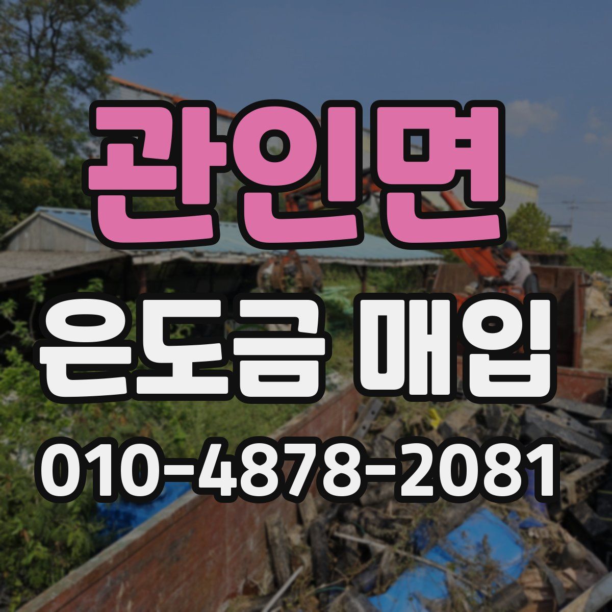 관인면 은도금 매입
