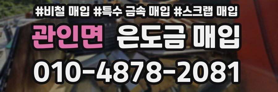 관인면 은도금 매입