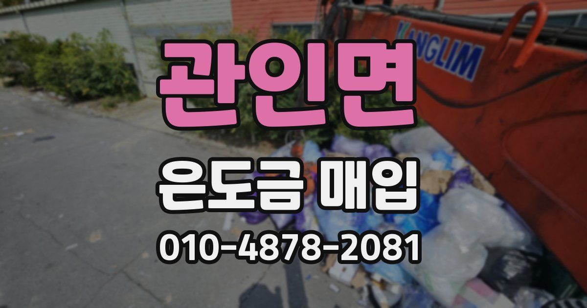 관인면 은도금 매입
