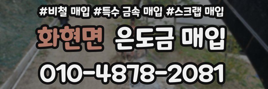 화현면 은도금 매입