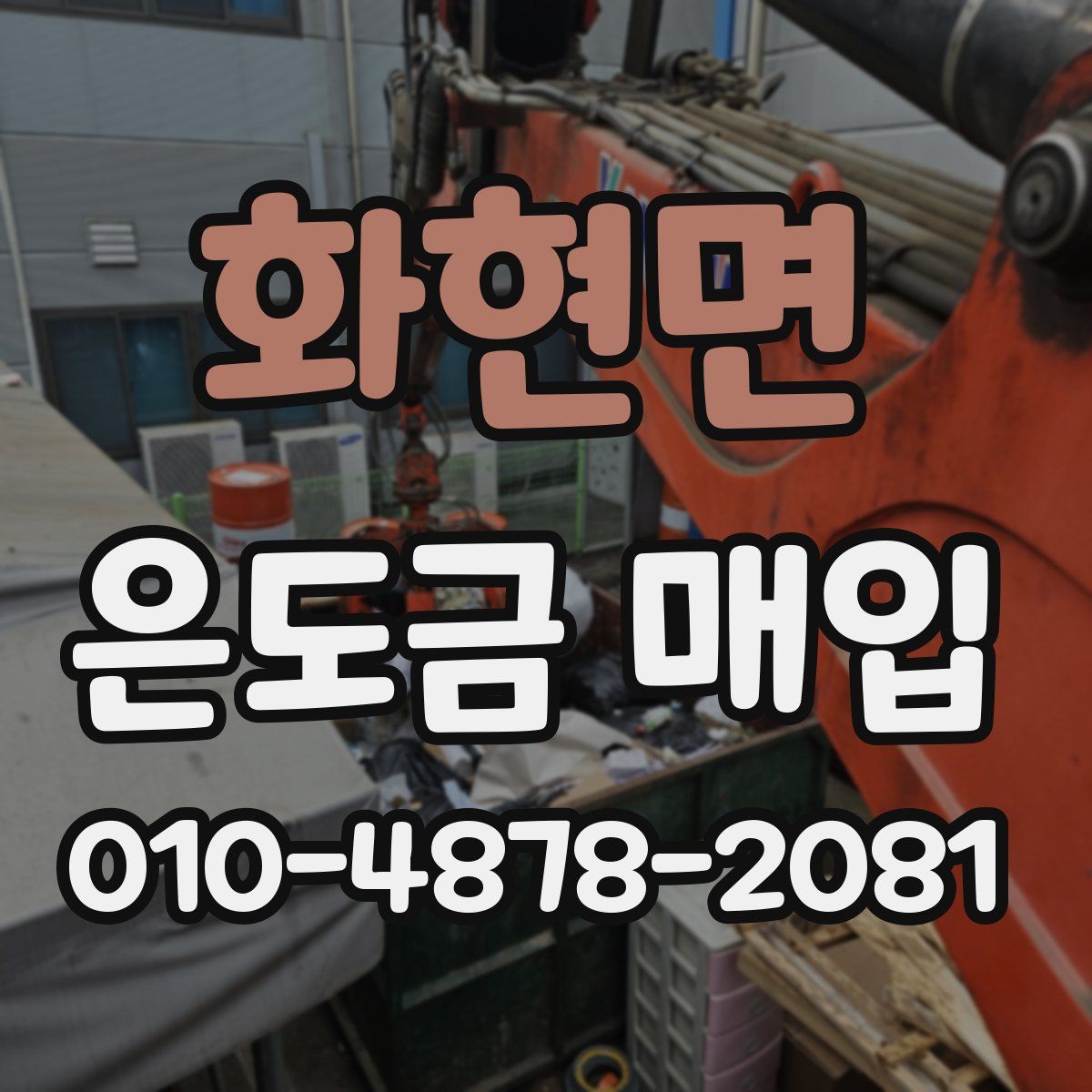화현면 은도금 매입