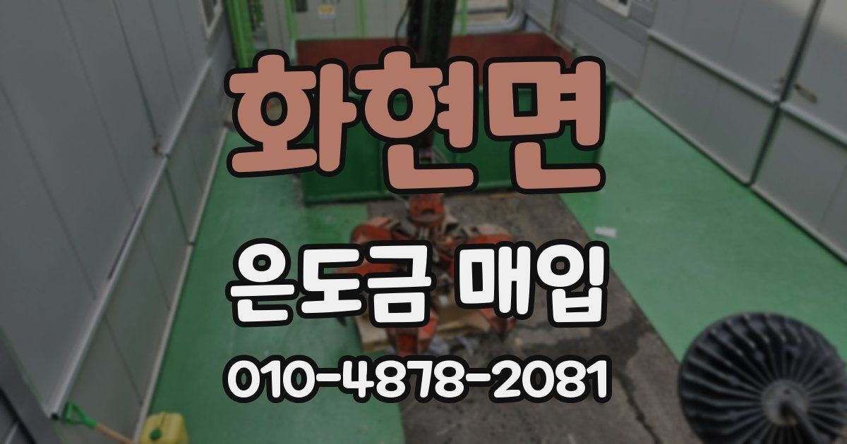 화현면 은도금 매입