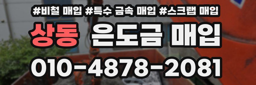 상동 은도금 매입