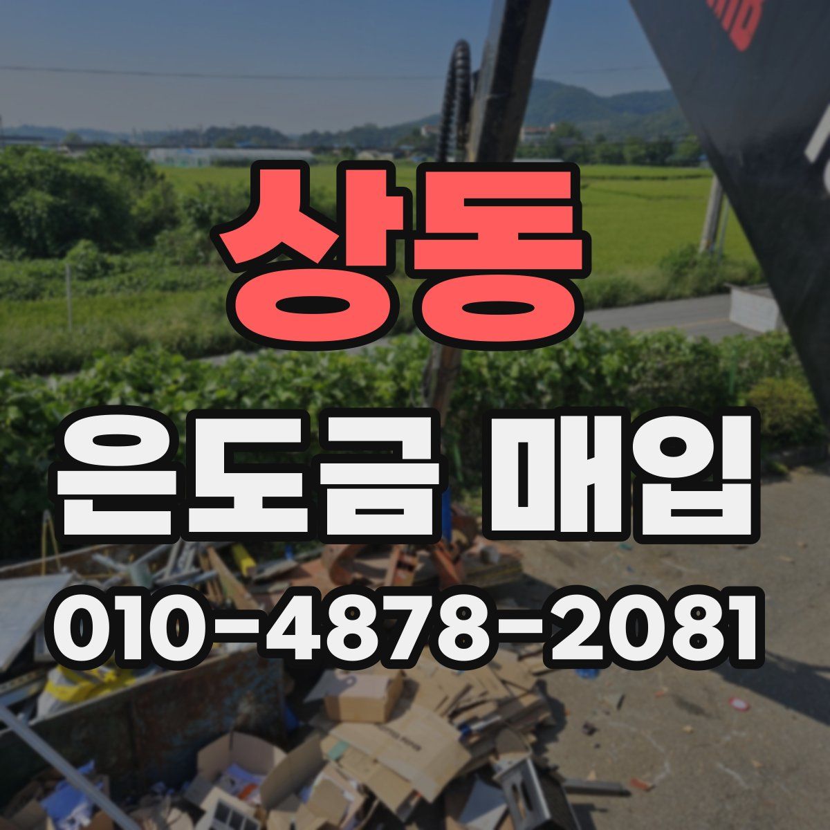 상동 은도금 매입