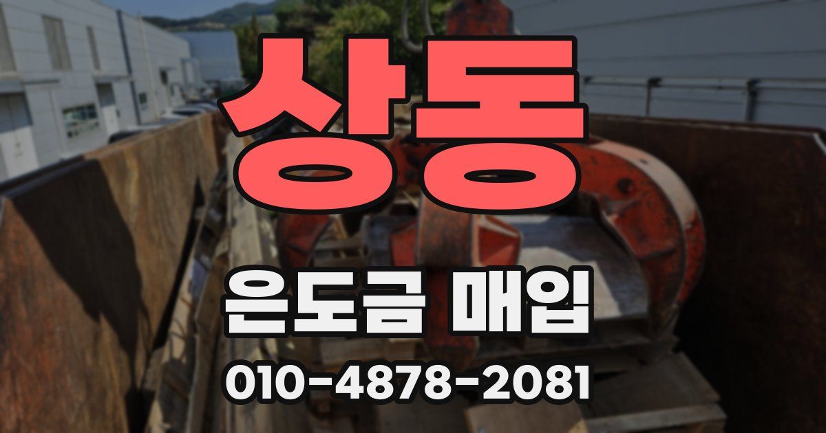 상동 은도금 매입