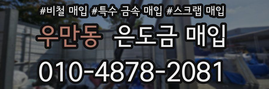 우만동 은도금 매입