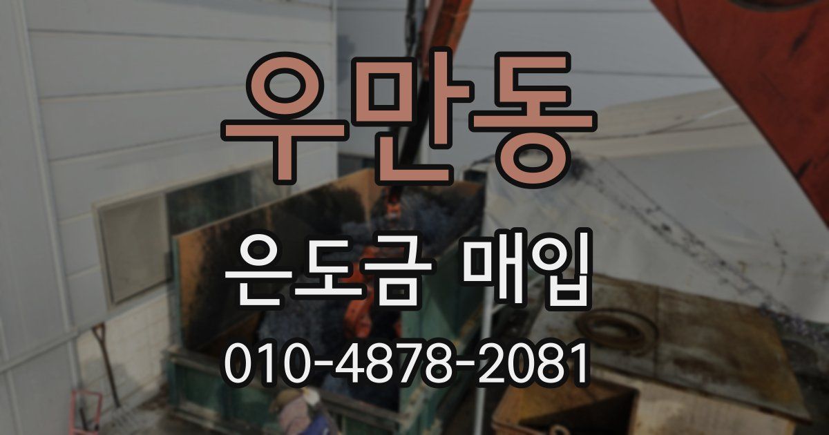 우만동 은도금 매입