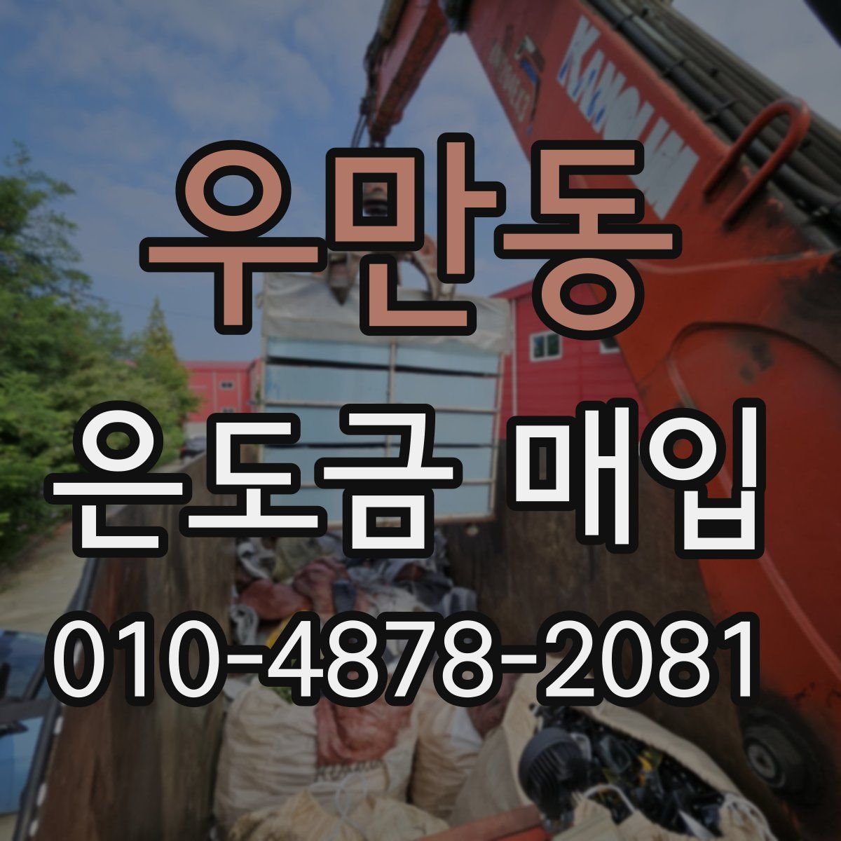 우만동 은도금 매입