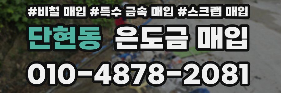 단현동 은도금 매입
