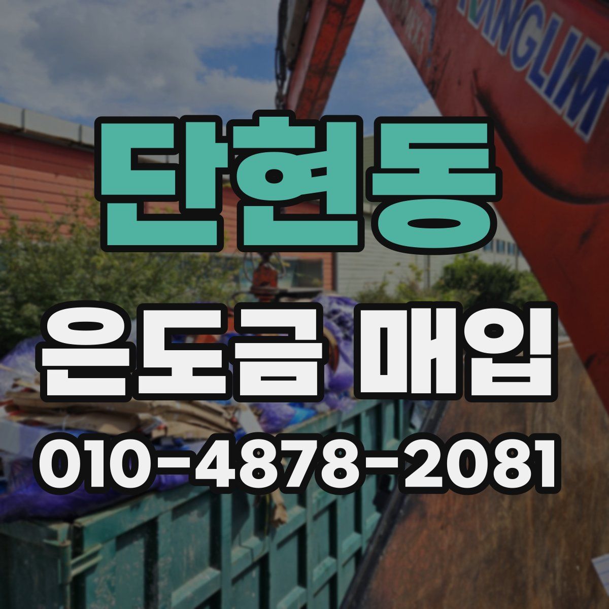 단현동 은도금 매입