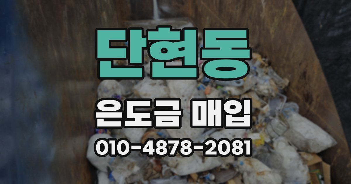 단현동 은도금 매입