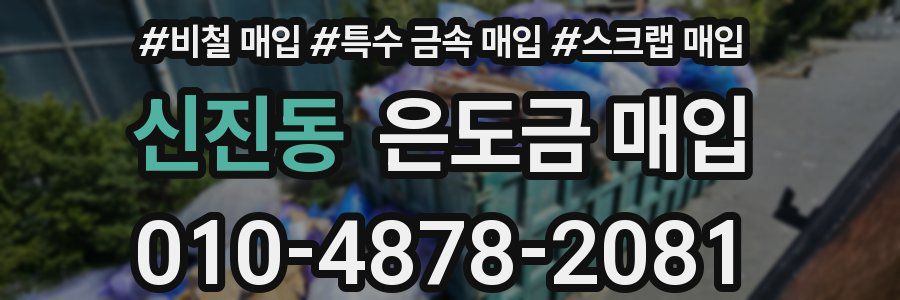 신진동 은도금 매입