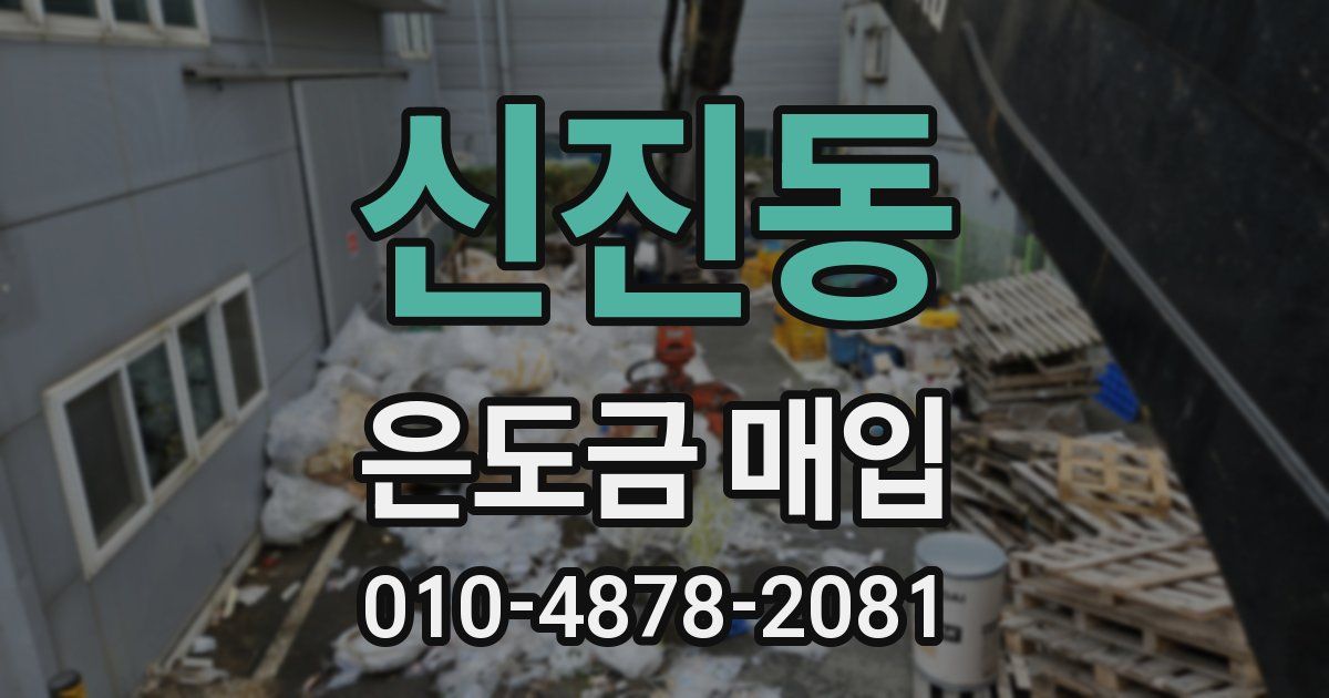 신진동 은도금 매입