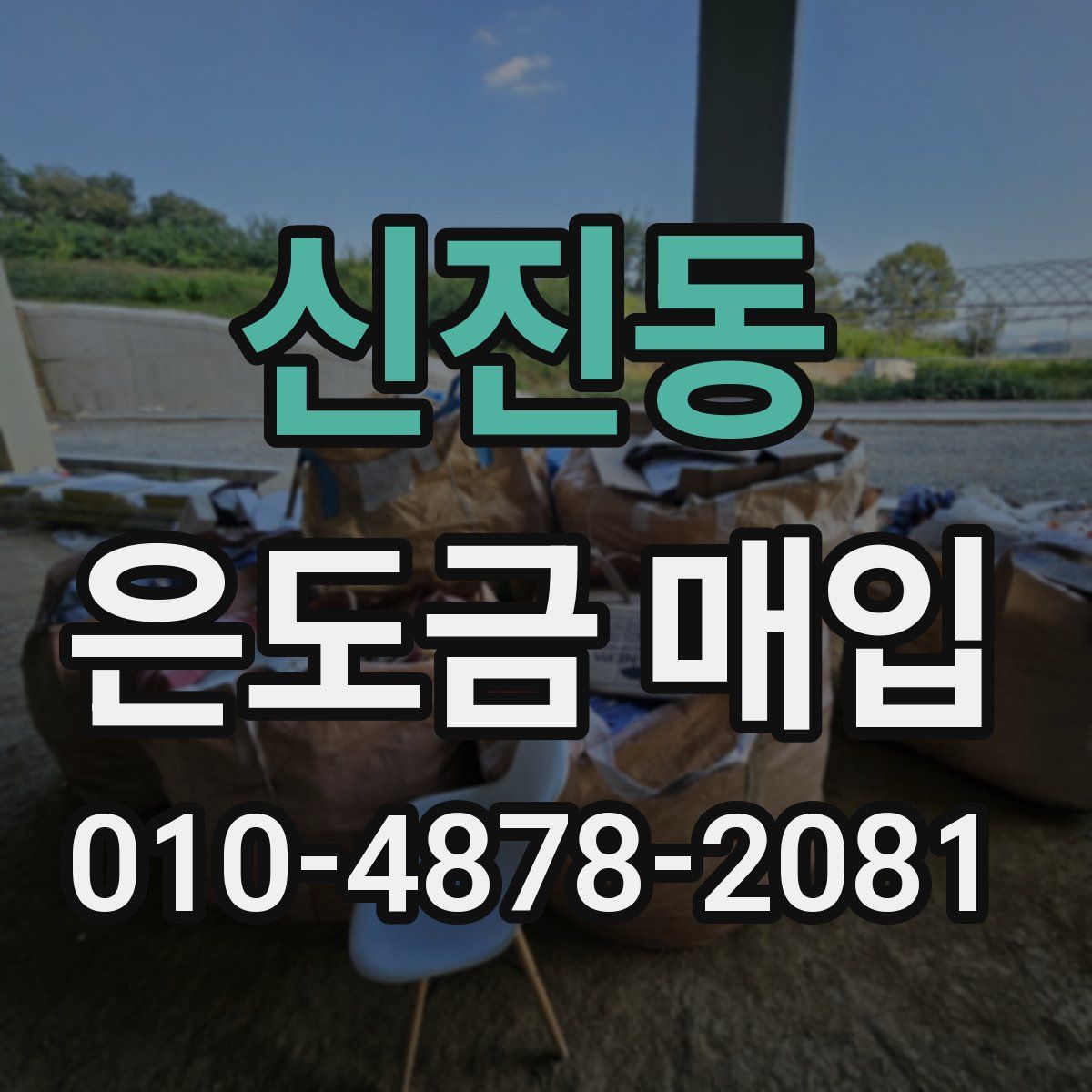 신진동 은도금 매입