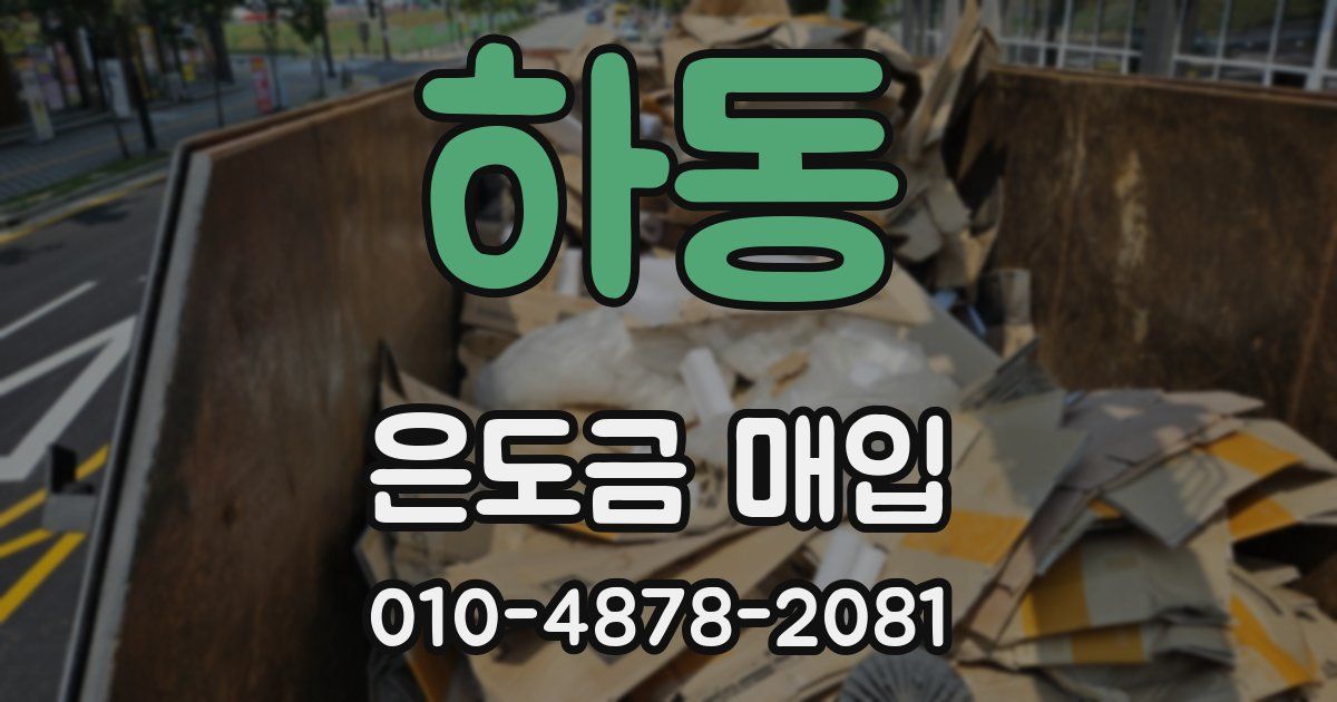하동 은도금 매입