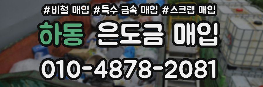 하동 은도금 매입