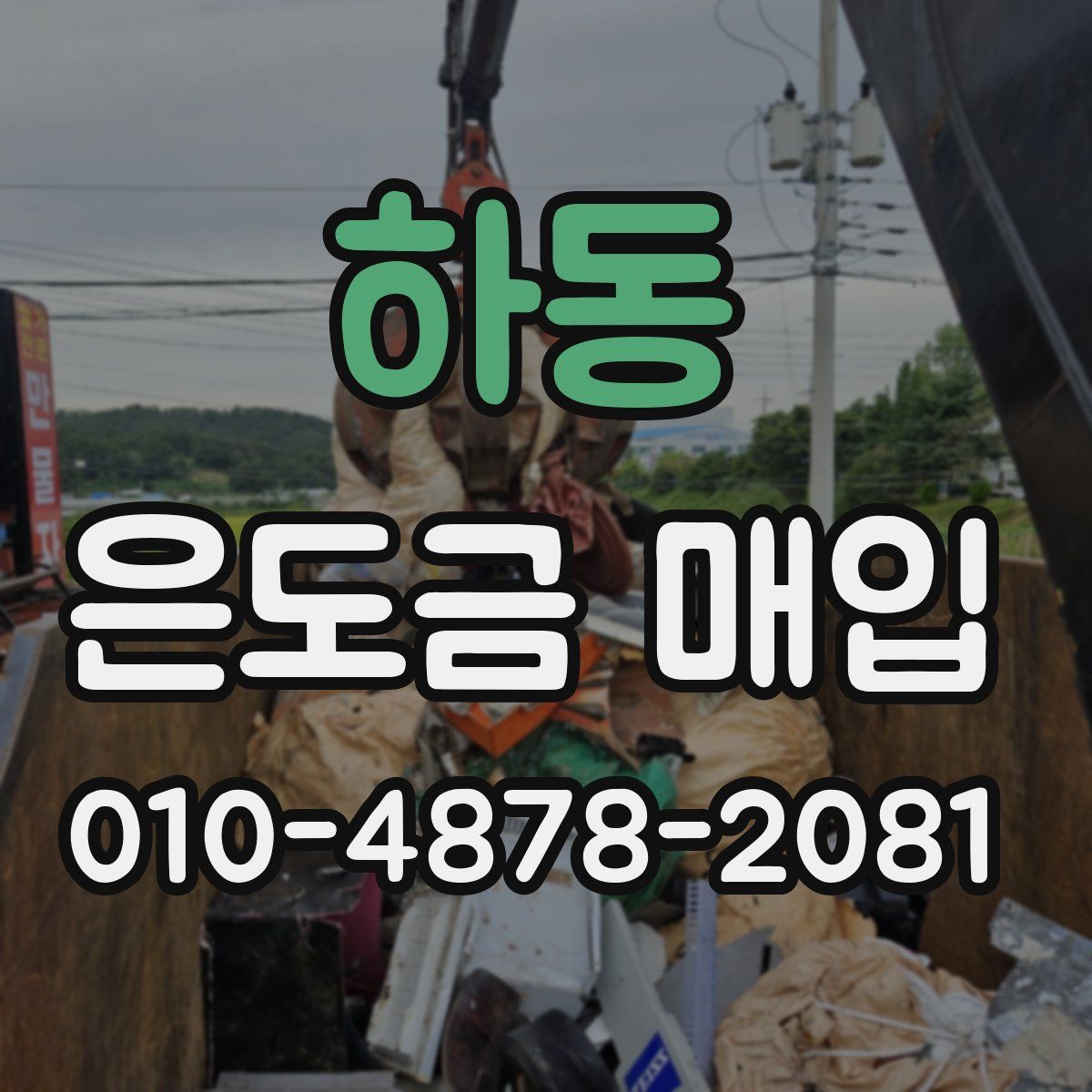 하동 은도금 매입