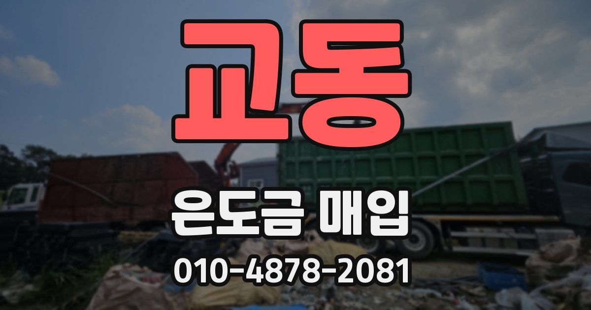 교동 은도금 매입