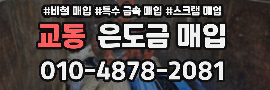 교동 은도금 매입