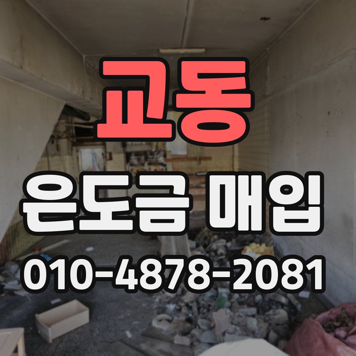 교동 은도금 매입