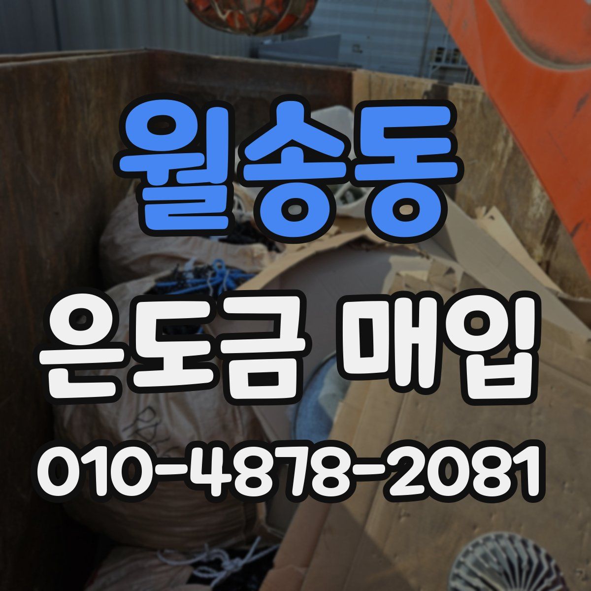월송동 은도금 매입