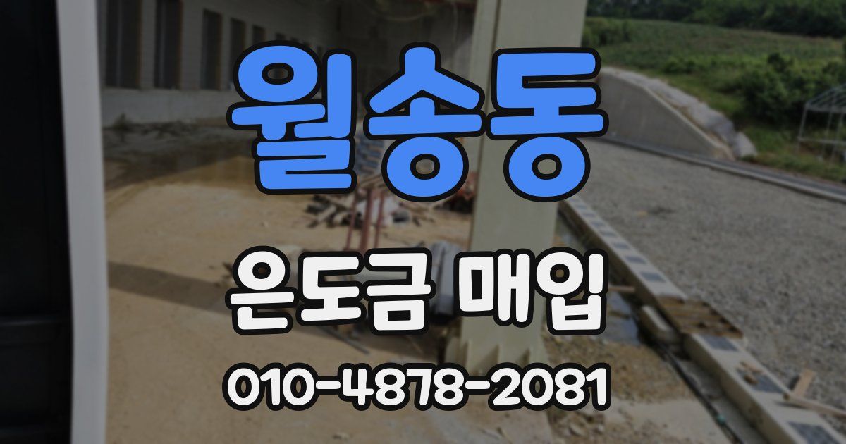 월송동 은도금 매입