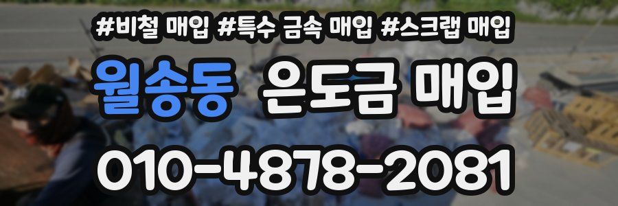 월송동 은도금 매입