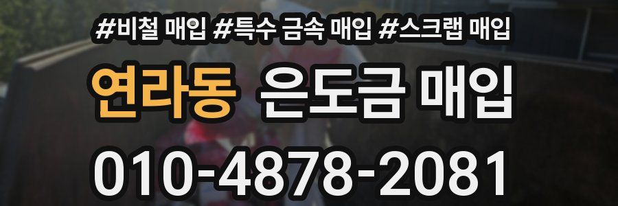 연라동 은도금 매입
