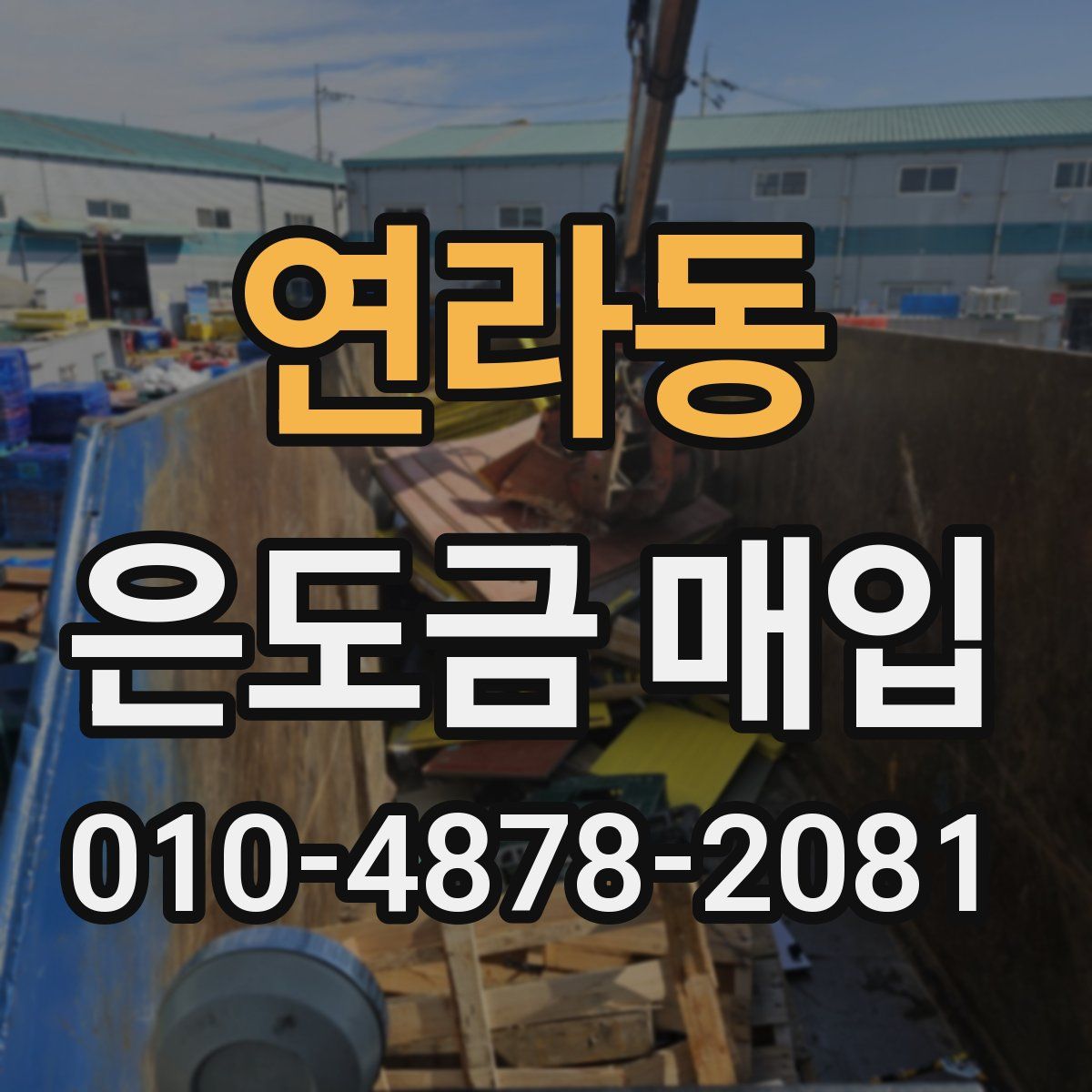 연라동 은도금 매입