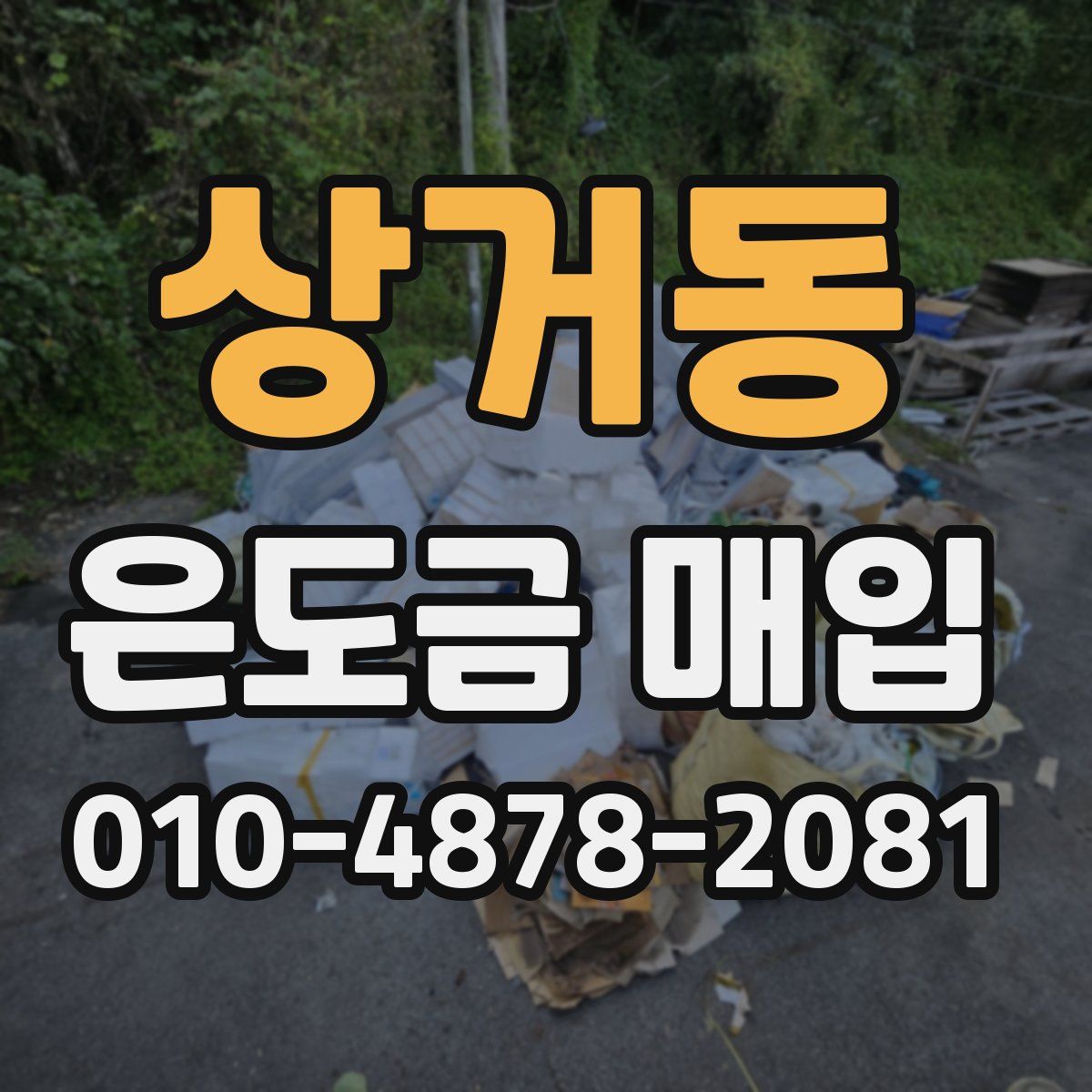 상거동 은도금 매입