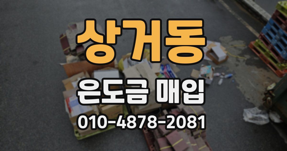 상거동 은도금 매입