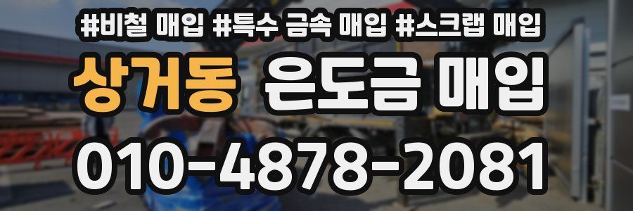 상거동 은도금 매입