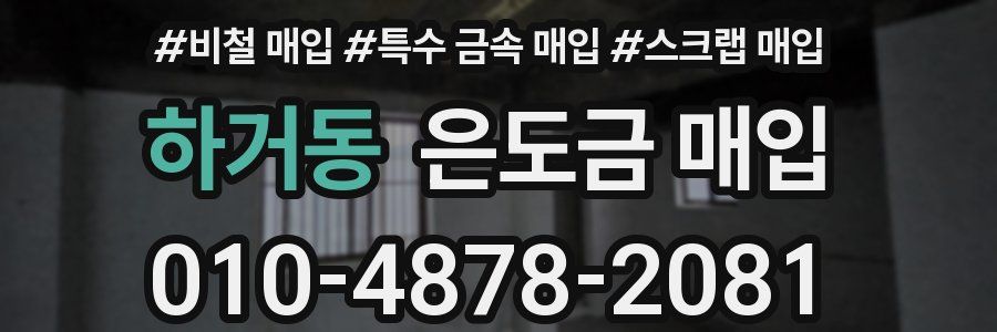 하거동 은도금 매입