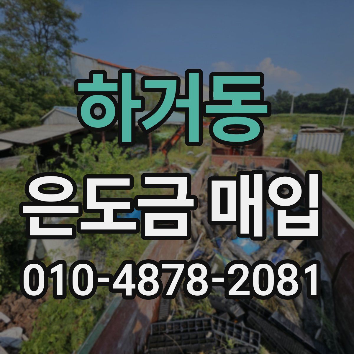 하거동 은도금 매입