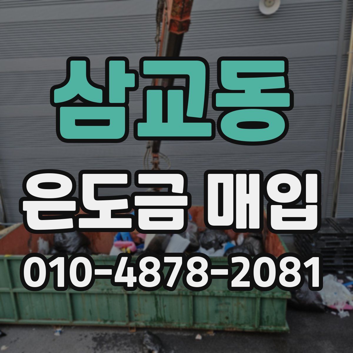 삼교동 은도금 매입