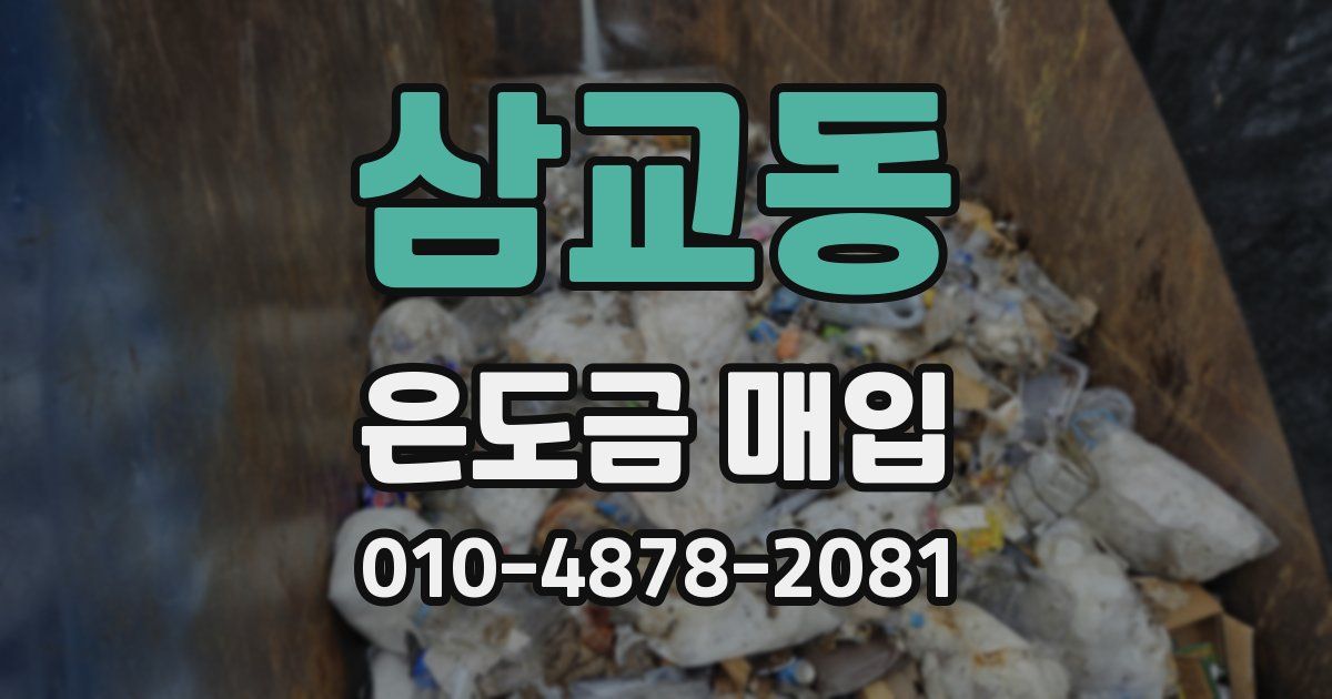 삼교동 은도금 매입