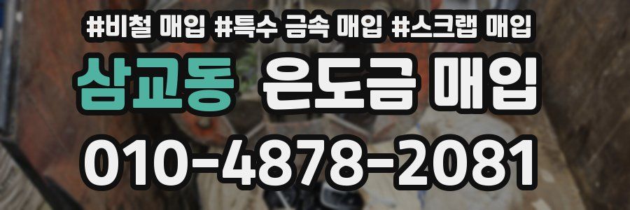 삼교동 은도금 매입