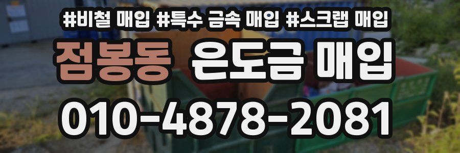 점봉동 은도금 매입