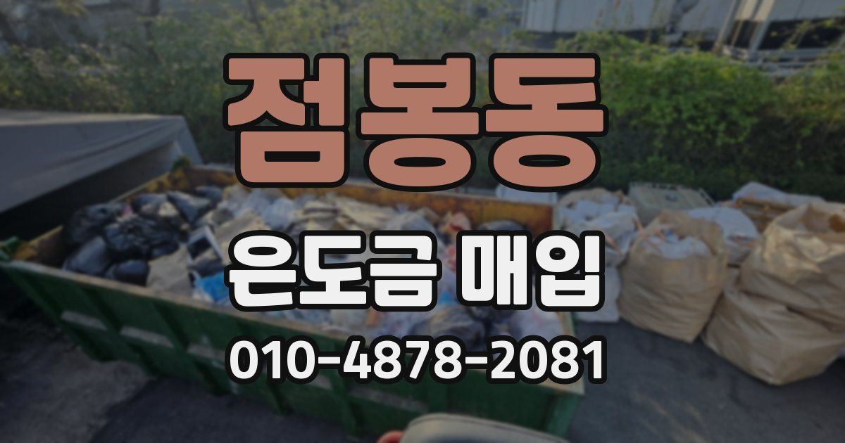 점봉동 은도금 매입