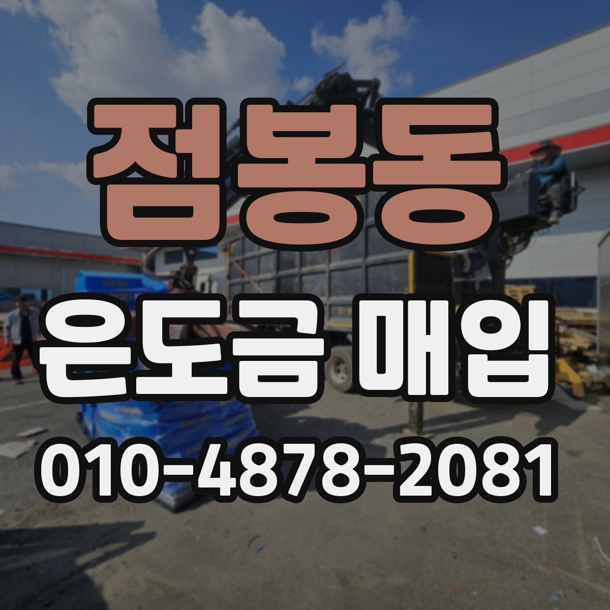 점봉동 은도금 매입