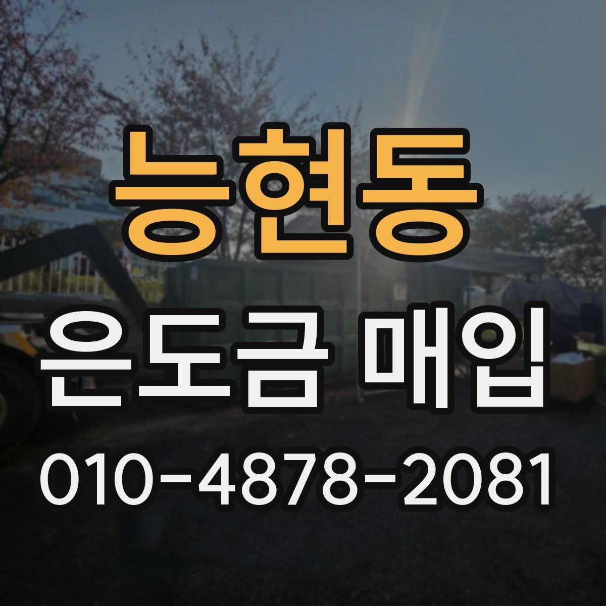 능현동 은도금 매입