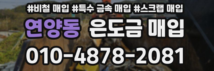 연양동 은도금 매입