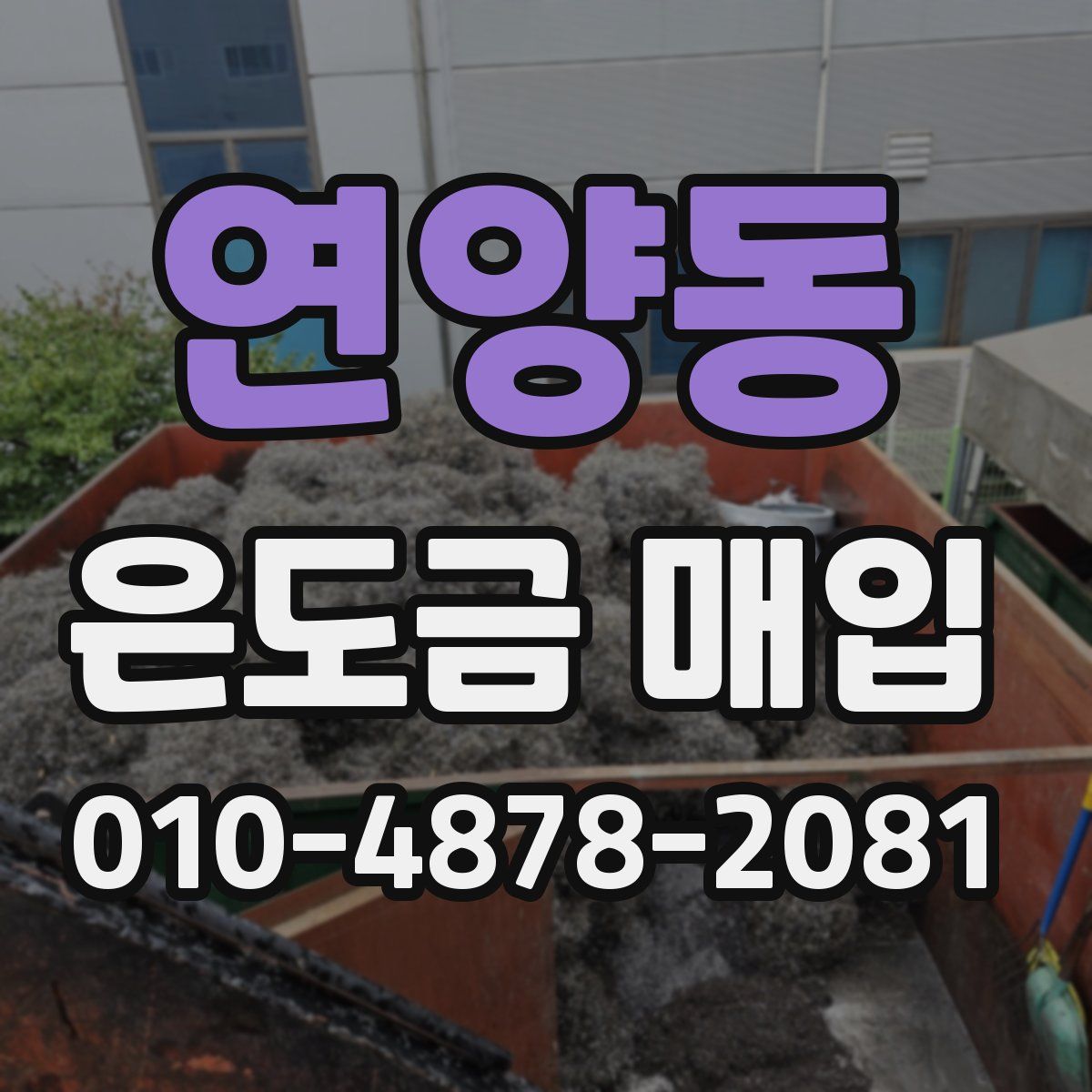 연양동 은도금 매입