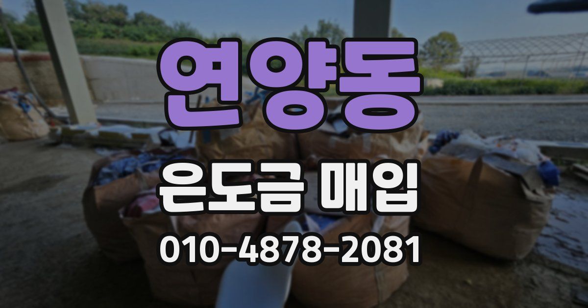 연양동 은도금 매입