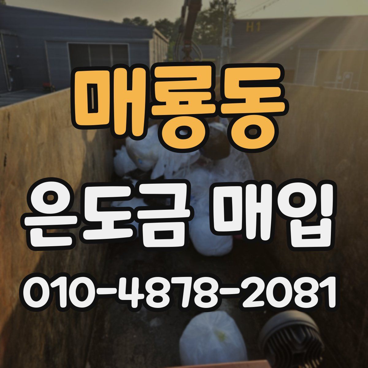 매룡동 은도금 매입