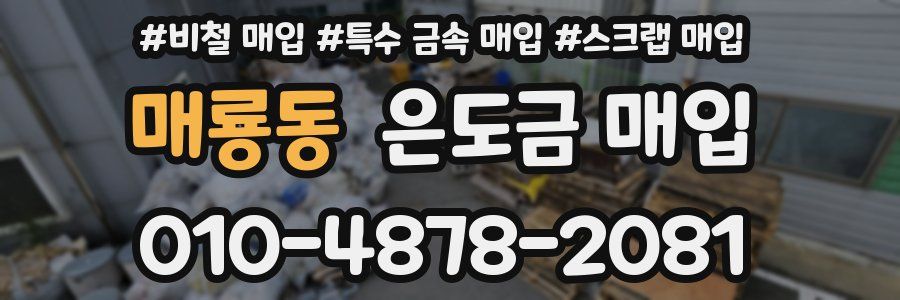 매룡동 은도금 매입