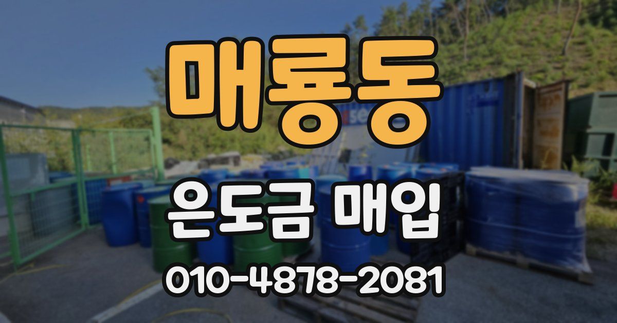 매룡동 은도금 매입