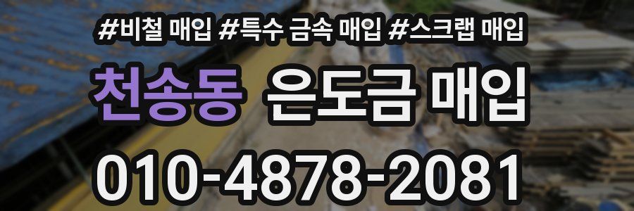 천송동 은도금 매입