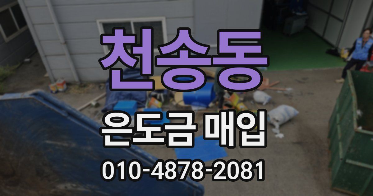천송동 은도금 매입