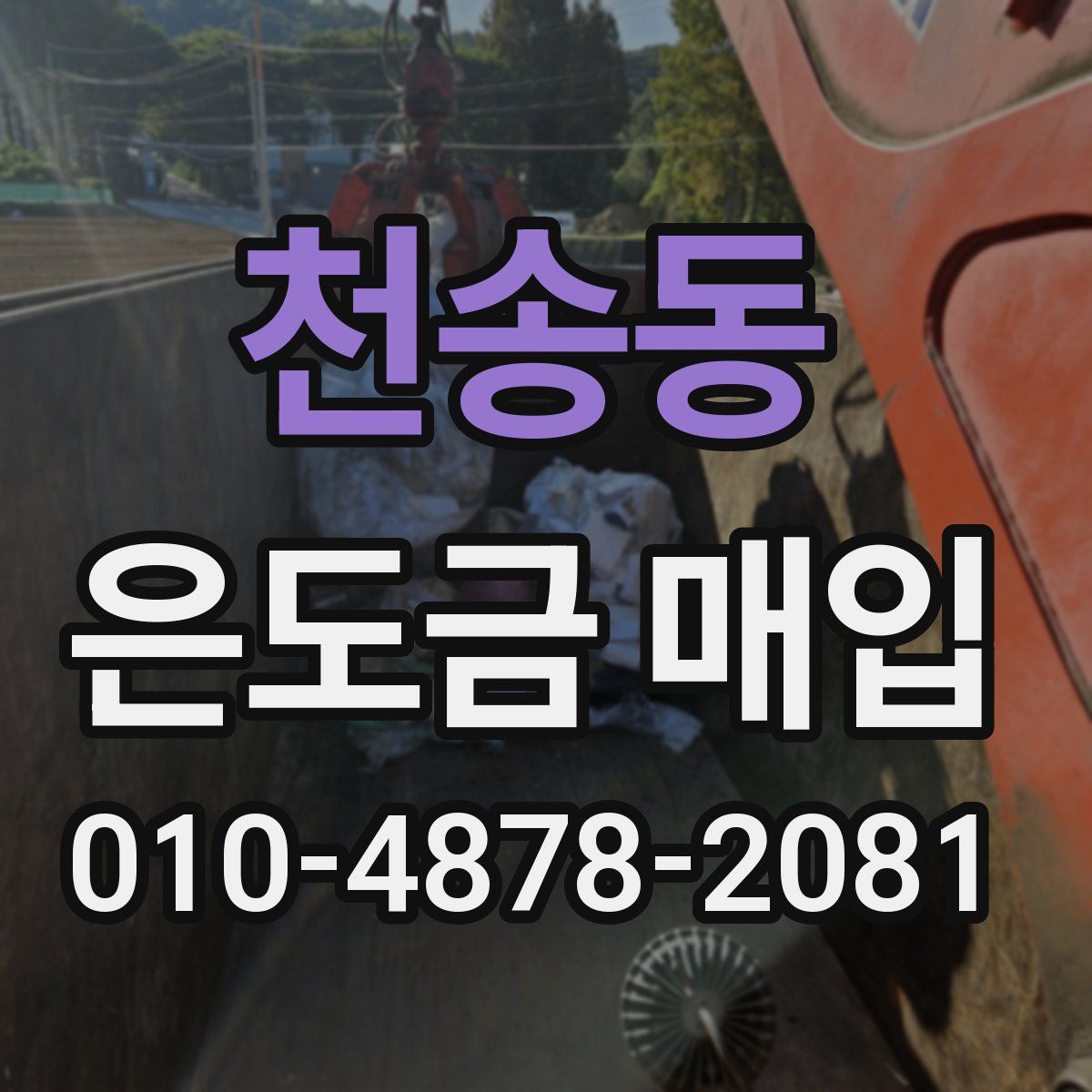 천송동 은도금 매입
